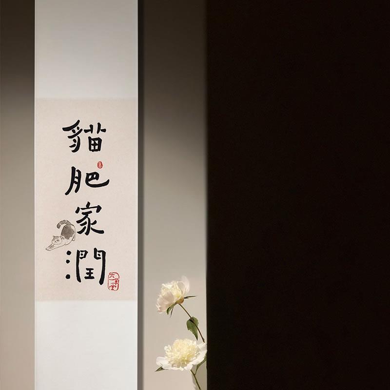 【觅一卷轴】手写手绘书法卷轴挂字画竖画轴猫肥家润真迹禅意挂画