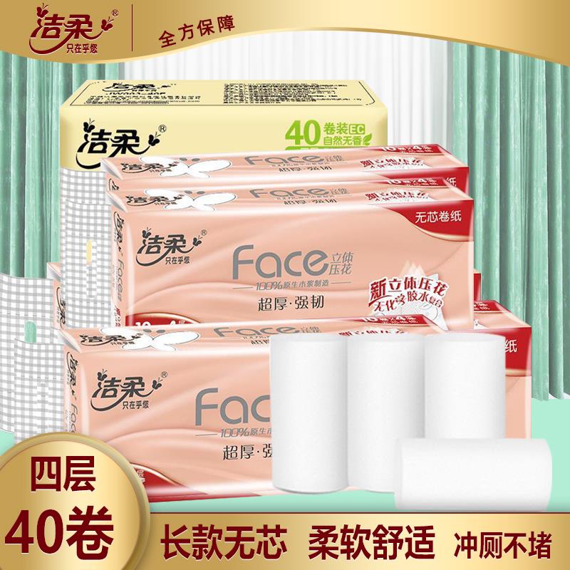 洁柔无芯卷筒卫生纸整箱40卷加长实心家用4层卫生纸卫生纸加厚实