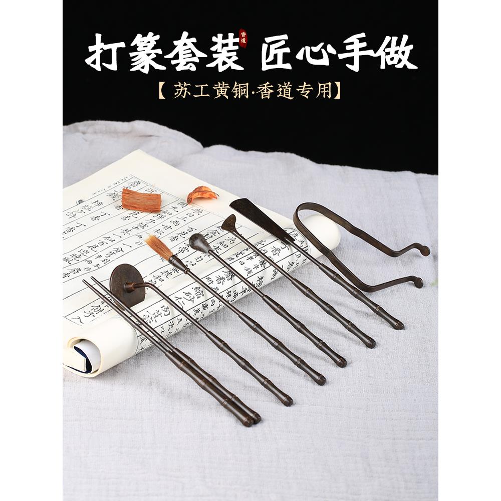 苏工7件套黄铜仿古七件套打香篆隔火薰香道用品工具侧灰押银叶夹
