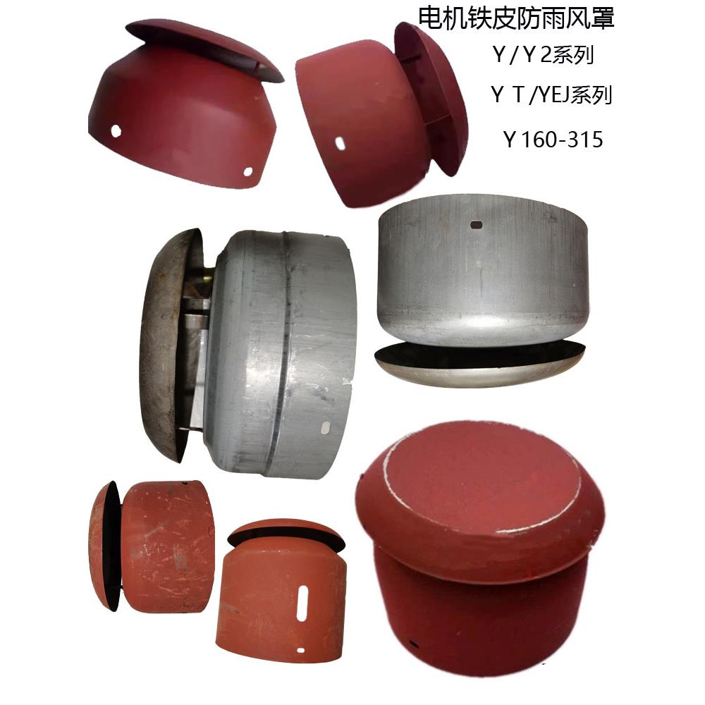Y/Y2系列电机配件风罩带防雨罩Y180/200/225/250/280/315铁皮风帽