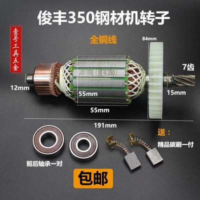 俊丰350 7齿355切割机 力诺达 特诺俊飞812 912 612 512转子定子