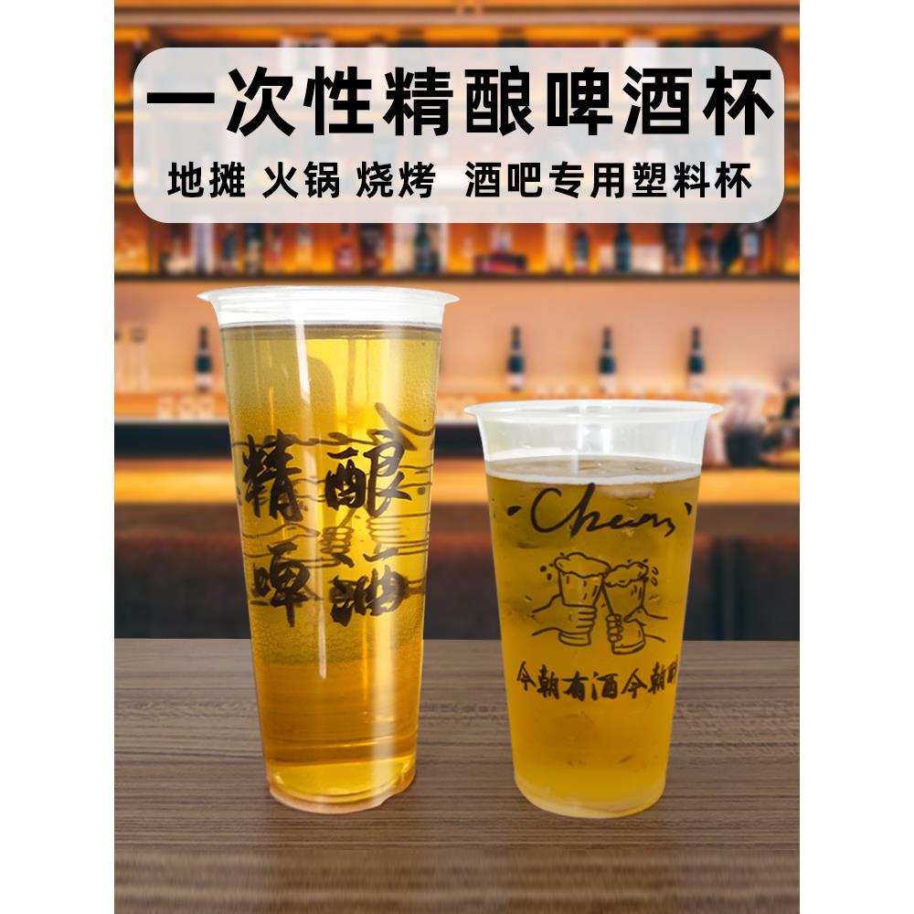 加厚塑料杯打包杯一次性扎啤杯子精酿大容量网红啤酒杯子商用定制