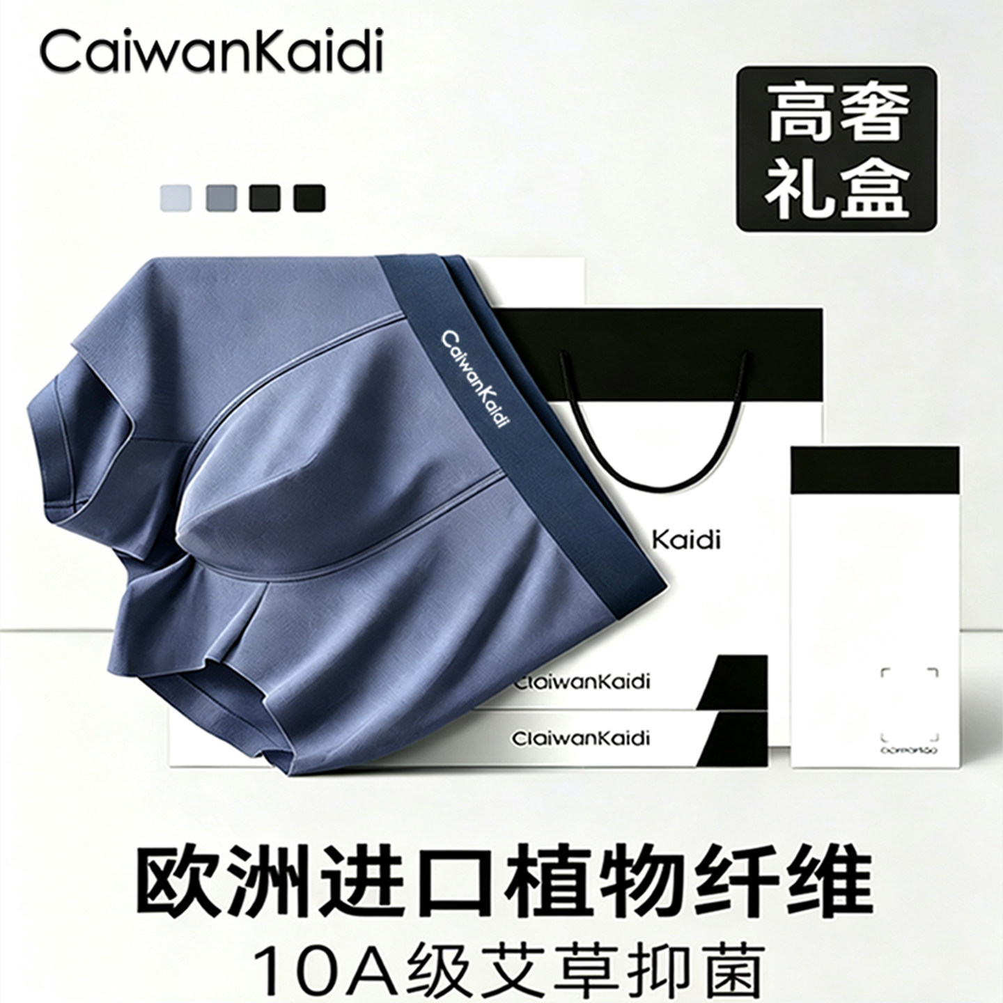 CaiwanKaidi10A级抑菌内裤礼盒装