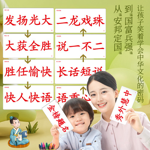 杜曼闪卡成语接龙卡片96个成语