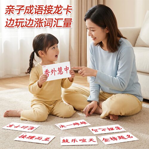 幼儿趣味成语接龙卡学习四字成语