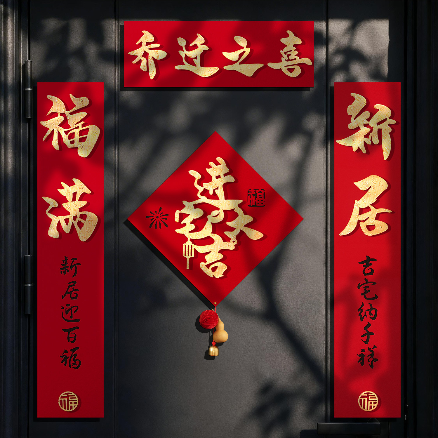 乔迁磁吸对联装饰新居门联入宅礼物全套搬家入户门布置仪式用品