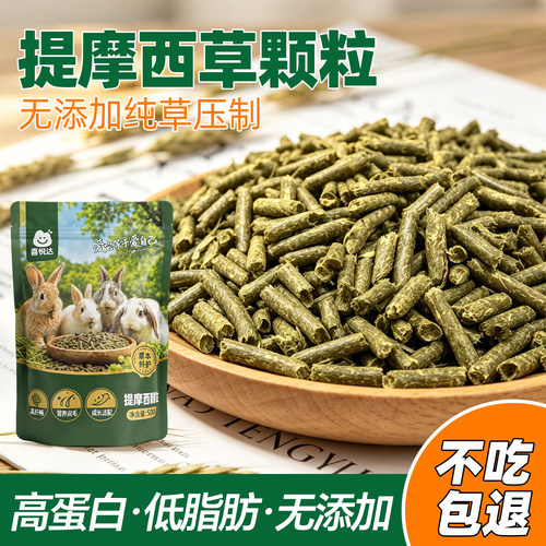 挑食就吃提摩西草颗粒磨牙饲料