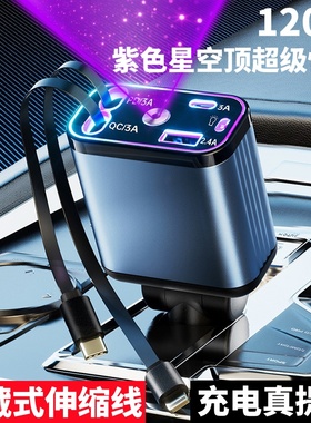 车载充电器紫色星空顶120W超级快充点烟器车充一拖四伸缩线氛围灯