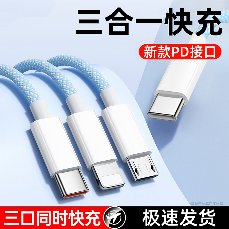 Type-C口三合一快充数据线PD快充