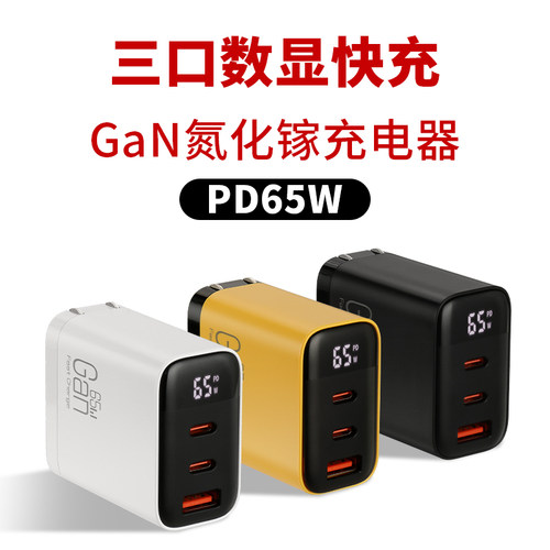 65W数显快充手机充电器