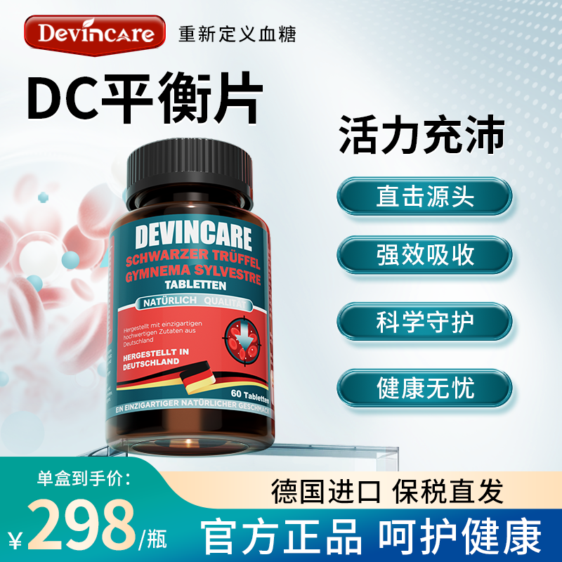 德文康-dc平衡片德国进口血糖片铬元素控制中老年血糖官方旗舰店