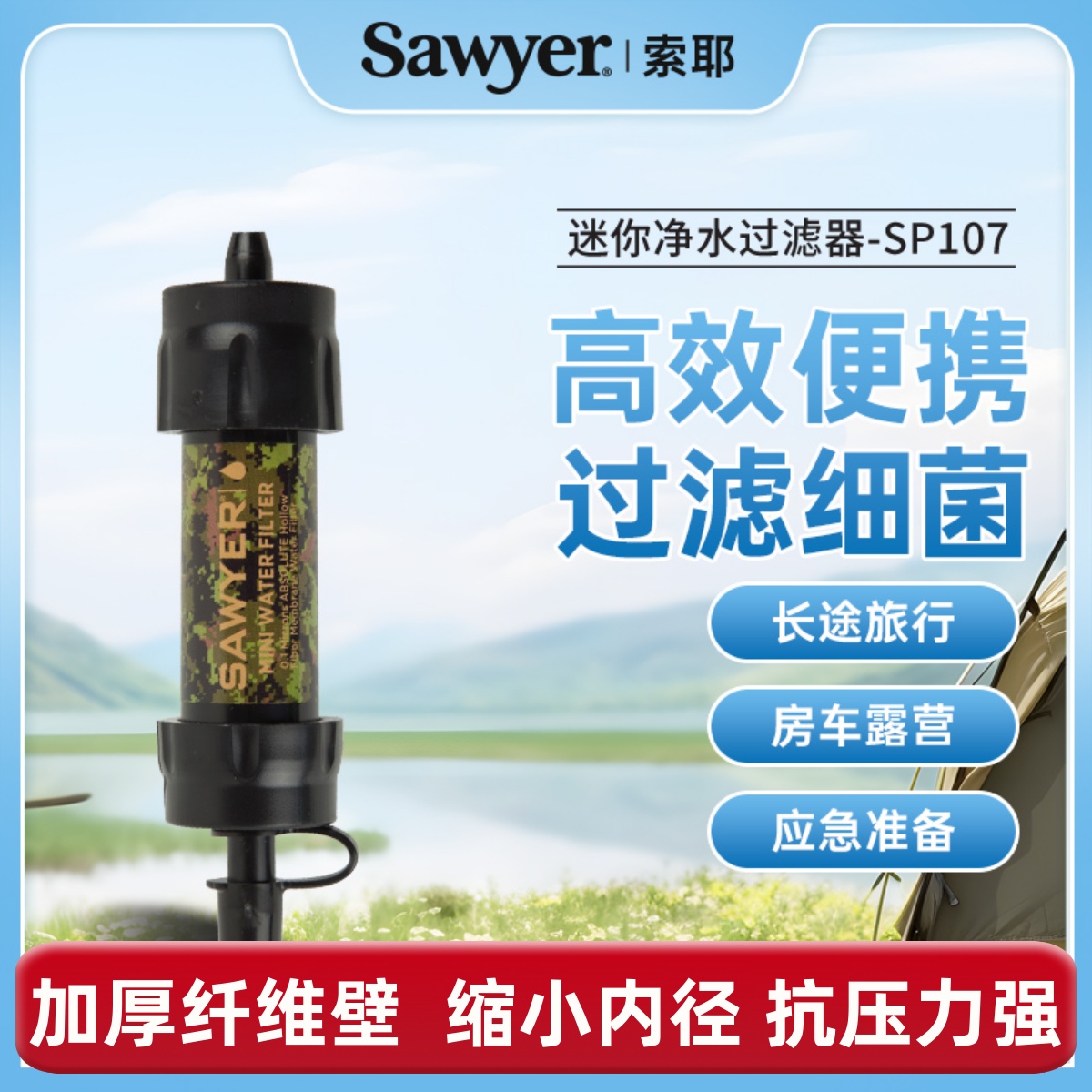 sawyer户外净水洁净水源