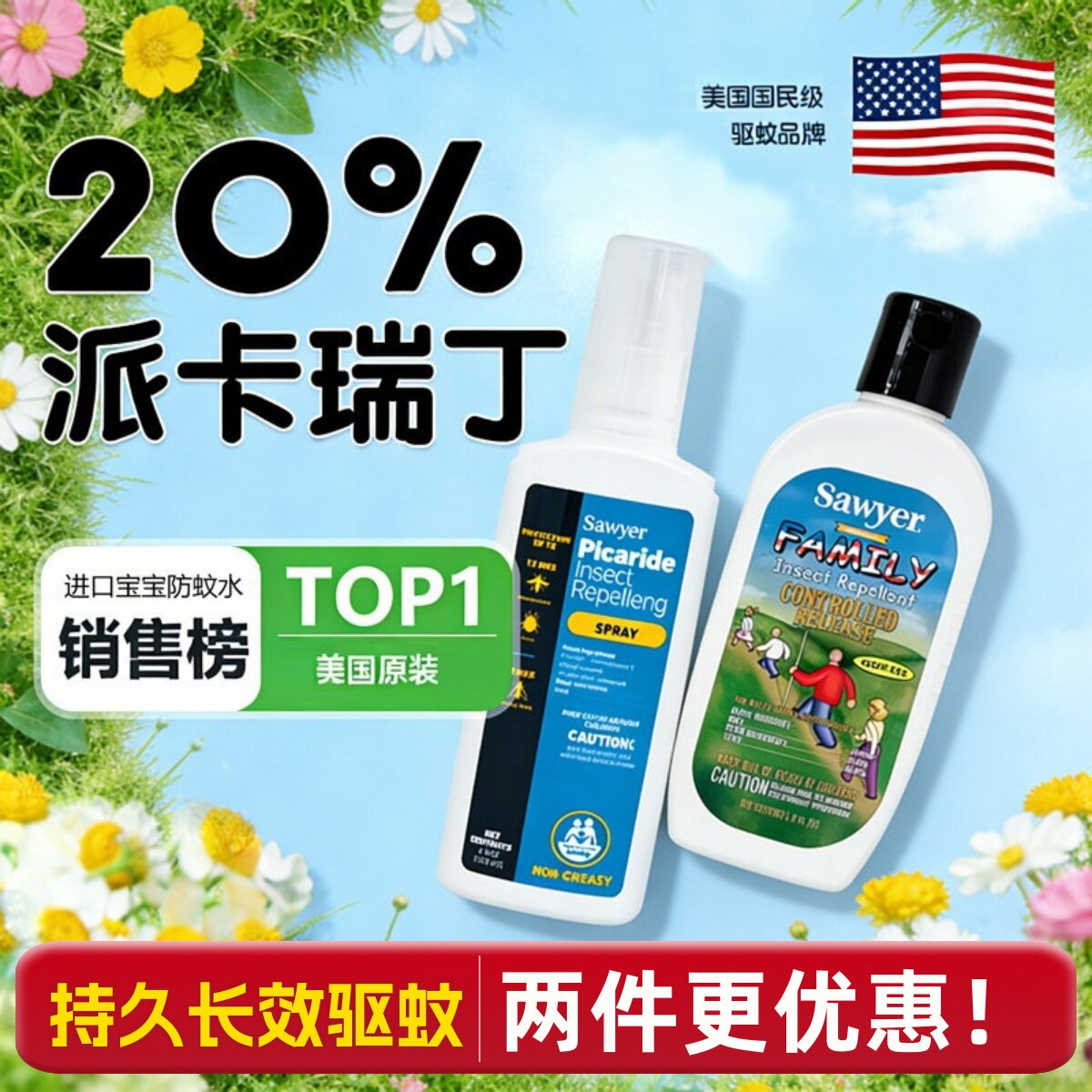 Sawyer索耶美国原装驱蚊喷雾驱蚊虫防蚊水驱虫户外用驱蚊母婴儿童