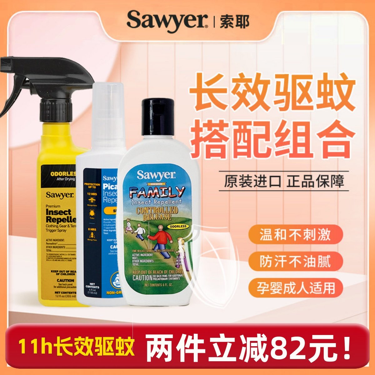 美国sawyer索耶驱蚊喷雾乳液露营钓鱼防蚊衣物居家儿童驱虫驱蚊水