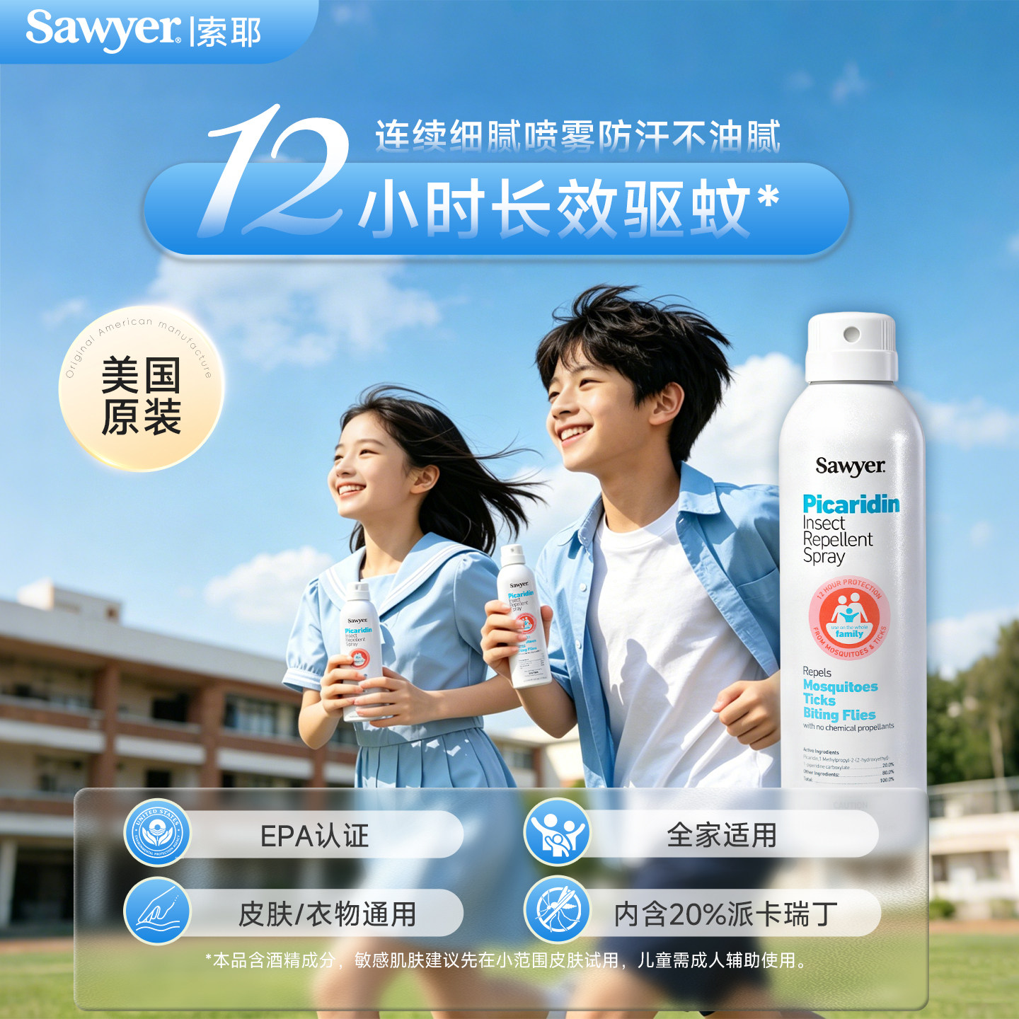sawyer索耶驱蚊连续喷雾派卡瑞丁防蚊水孩子专用儿童驱蚊液118ml