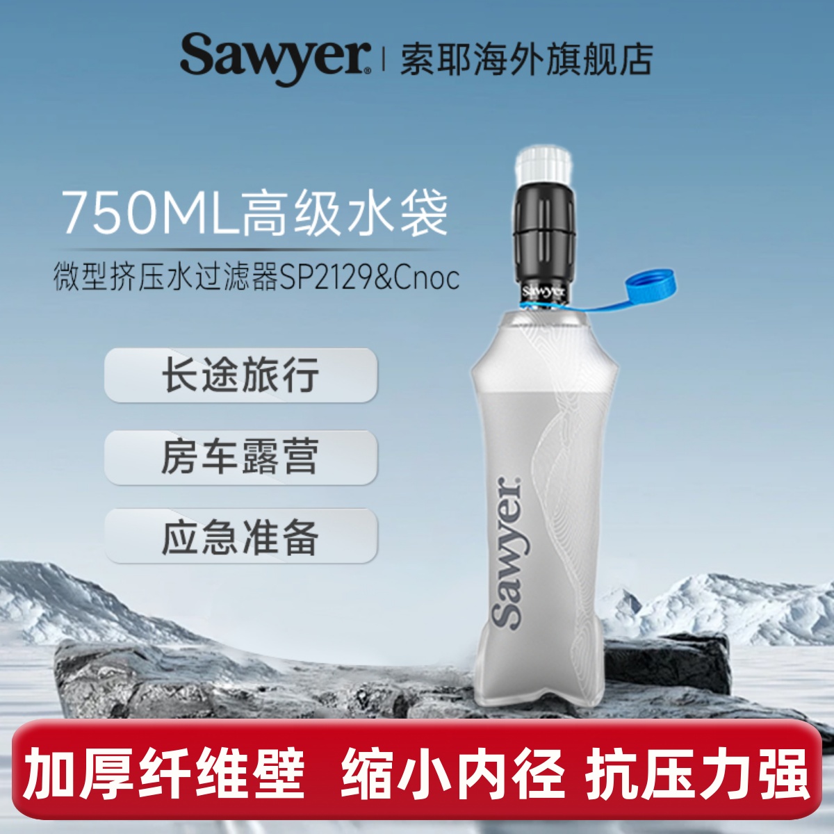 Sawyer净水器SP2129&Cnoc水袋