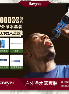 Sawyer净水器索耶户外便携式户外个人过滤器野营应急求生滤水工具