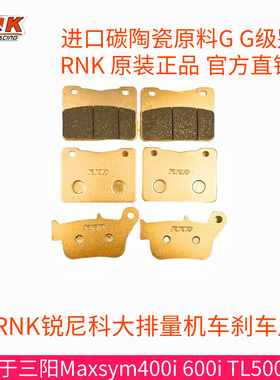 适用于三阳Maxsym400i 600i TL500 508刹车片RNK锐尼科碳陶GG级别