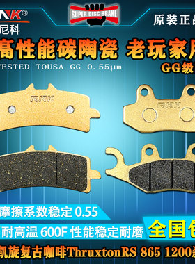 适用于凯旋复古咖啡ThruxtonRS 865 1200刹车片碳陶GG/HH级烧结片
