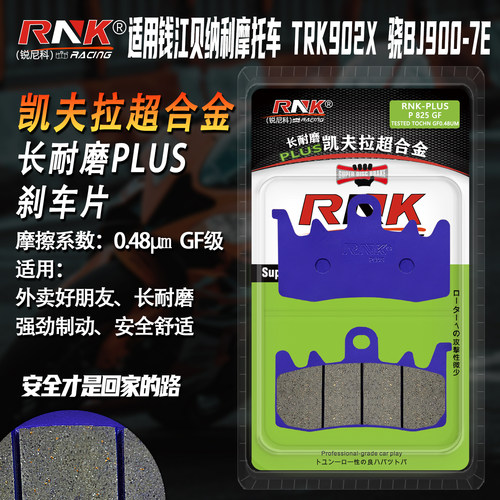 RNK适用钱江贝纳利TRK902X刹车片
