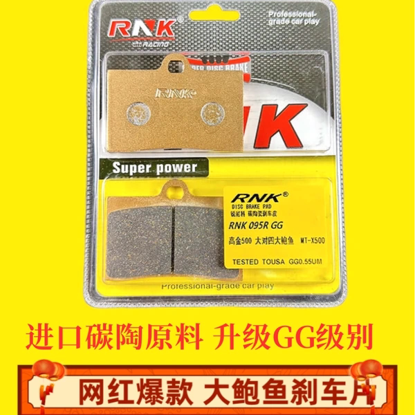 RNK锐尼科品牌 网红爆款 大鲍鱼刹车片 专业改装升级专用进口原料