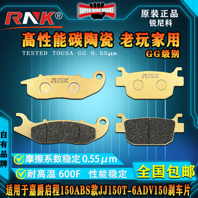 RNK适用嘉爵启程150ABS款碟刹皮