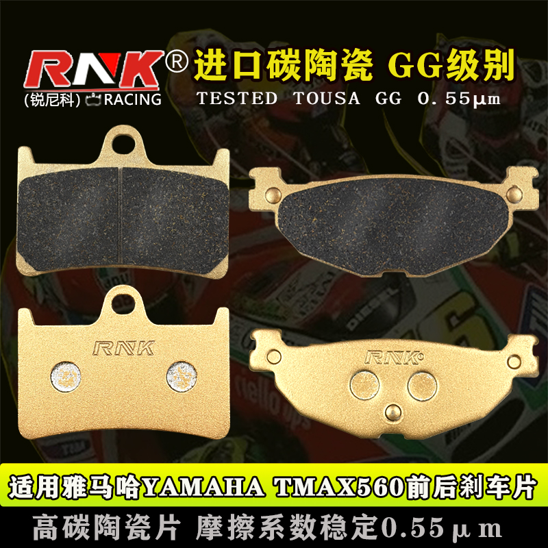 适用于雅马哈TMAX560刹车片