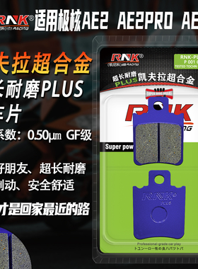 适用于极核AE2刹车片AE2Pro/AE2Ses前后超长耐磨碟刹皮合金GF级别