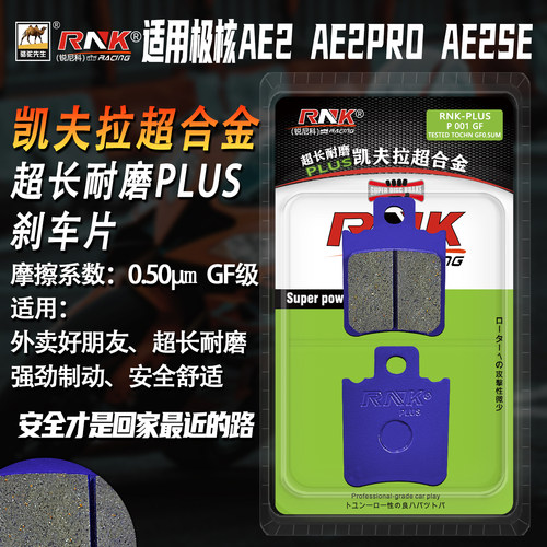RNK极核AE2AE2Pro刹车片GF级别