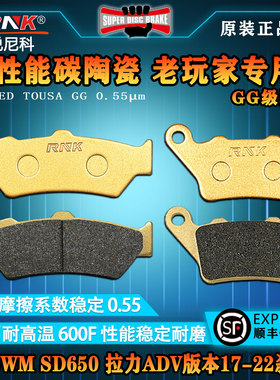 RNK 适用于SWM SD650 拉力ADV版本17-22摩托车刹车片碳陶GG级碟刹