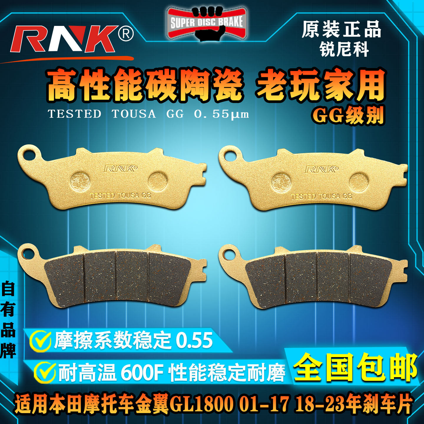 本田摩托车金翼GL1800刹车片