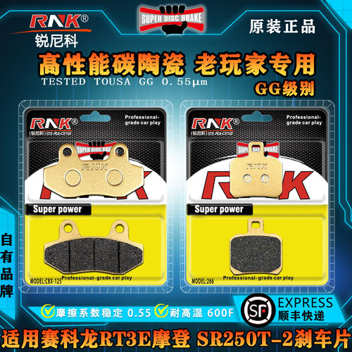 赛科龙RT3ESR250T-2碳陶刹车片
