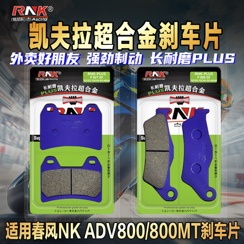 适用春风NKADV800/800MT刹车片
