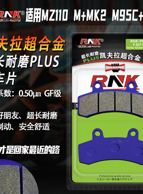 RNK适用于九号MZ110 M+MK2 M95C+MK2  25款MZMIX CBS联动刹车片GF
