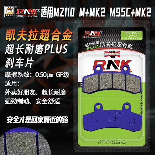 RNK九号MZ110M+MK2超长耐磨碟刹