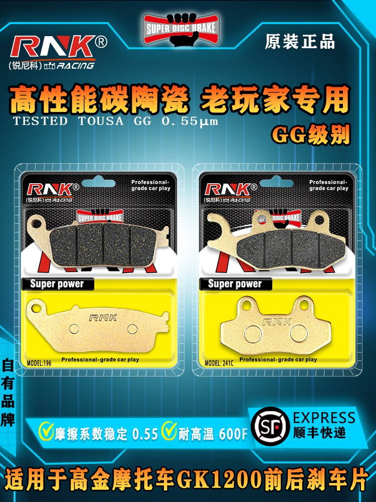It is suitable for Gaojin motorcycle GK1200 front and rear brake pads RNK Ruinico imported carbon ceramic GG-grade disc brake pads