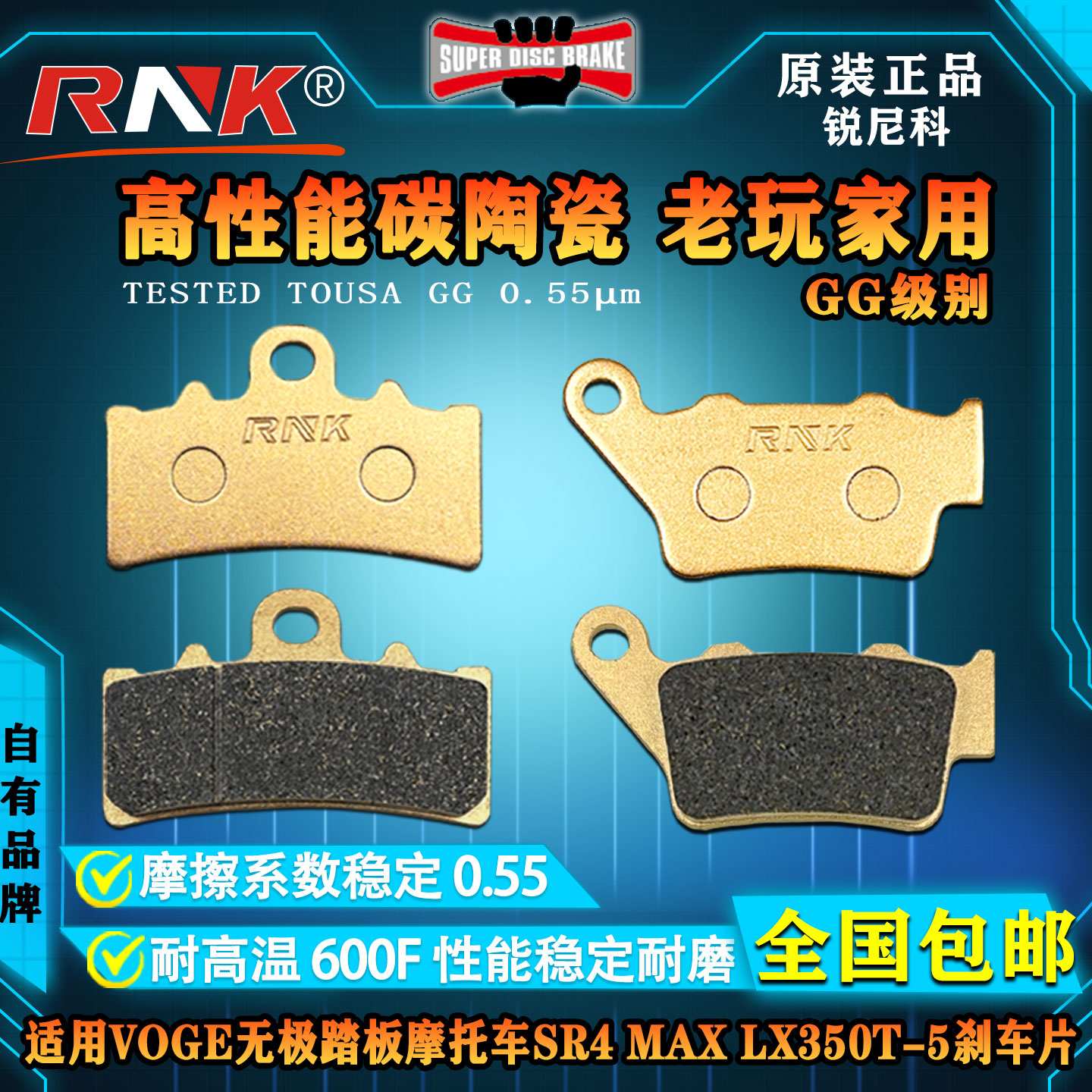 VOGE无极SR4MAXLX350T-5刹车片