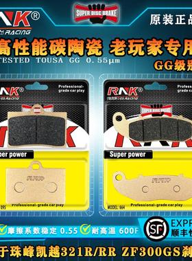 适用于珠峰凯越321R/RR ZF300GS ZF300/321RR-S 2023刹车片碳陶GG