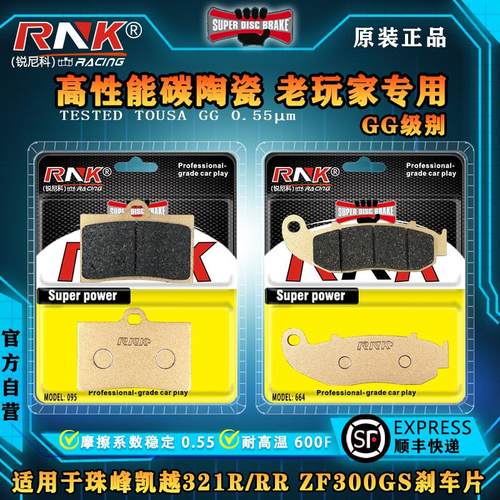 珠峰凯越321R刹车片RNK