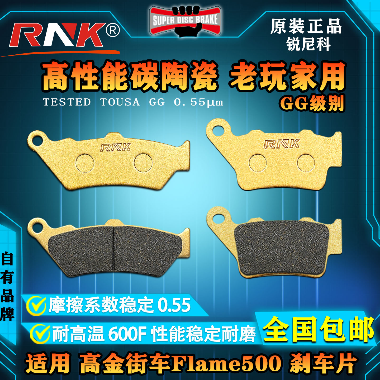 高金街车Flame500刹车片