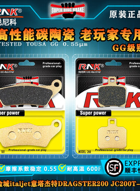 耐用金城italjet意塔杰特DRAGSTER200 JC200T-9刹车片 锐尼科碳陶