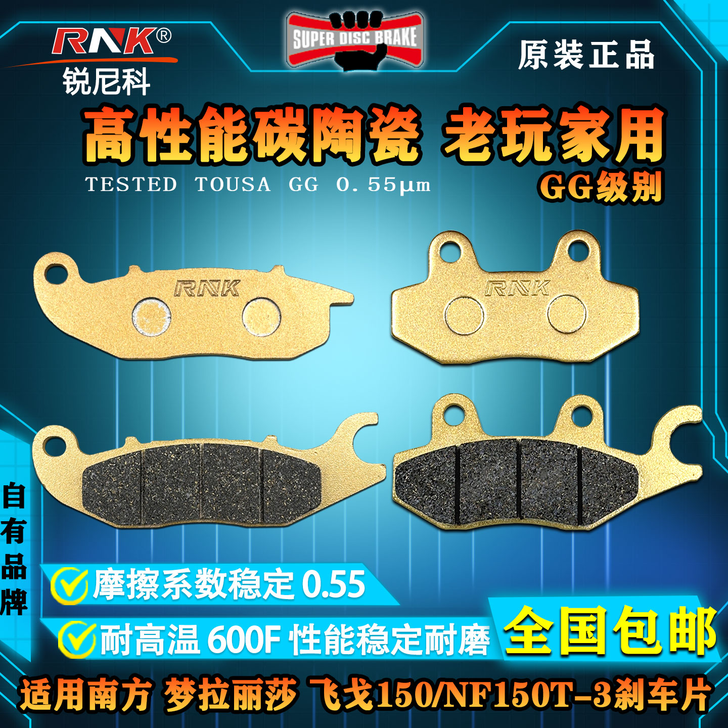 南方梦拉丽莎飞戈150刹车片