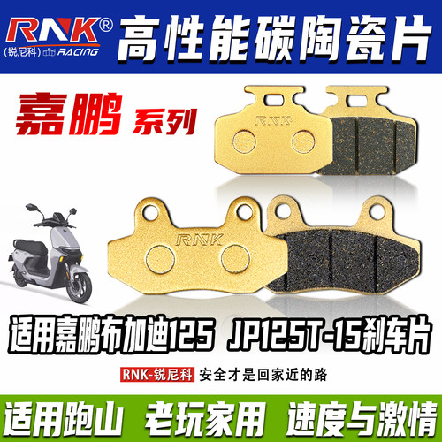 适用嘉鹏布加迪125JP125T刹车片