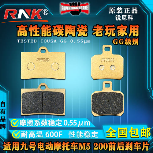 适用九号电动摩托车M5200刹车片