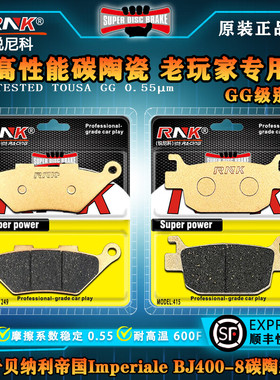 适用于贝纳利 帝国Imperiale BJ400-8前后刹车片锐尼科碳陶GG碟刹