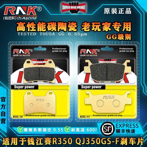 钱江赛R350刹车片RNK锐尼科