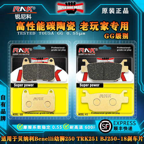 RNK贝纳利幼狮250TRK251刹车片