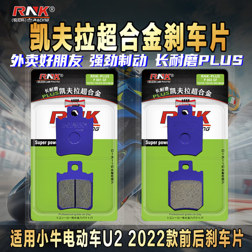 适用小牛电动车U22022款刹车片