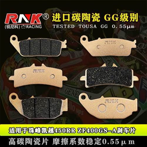 适用于珠峰凯越450RR ZF400GS-A前后碟刹皮RNK锐尼科碳陶GG级别
