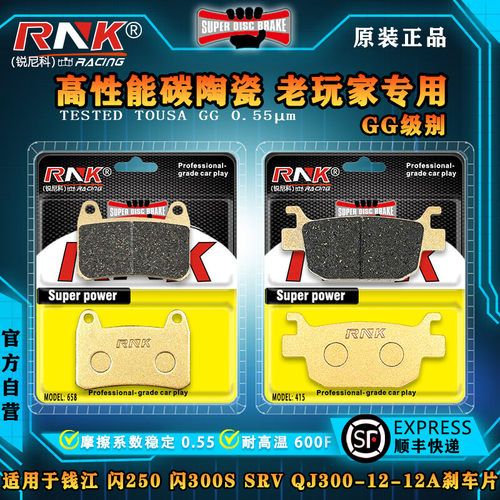 钱江闪250闪300SSRV刹车片RNK